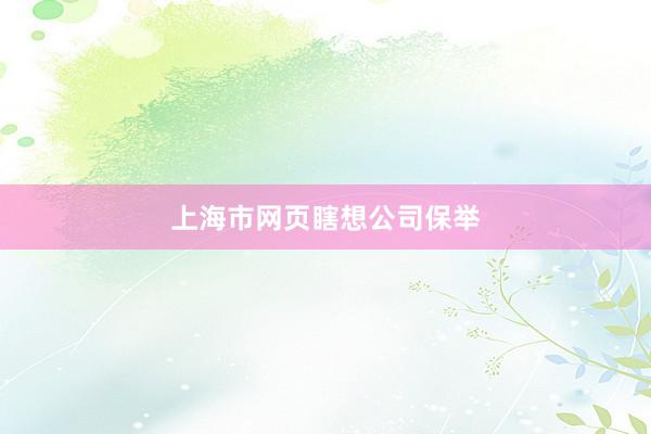 上海市网页瞎想公司保举