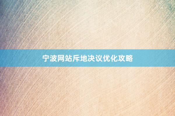 宁波网站斥地决议优化攻略