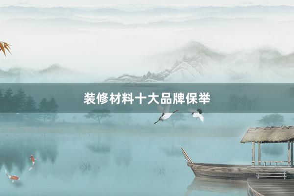 装修材料十大品牌保举