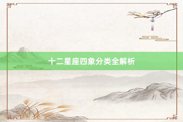 十二星座四象分类全解析
