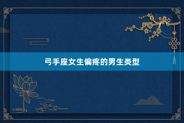 弓手座女生偏疼的男生类型