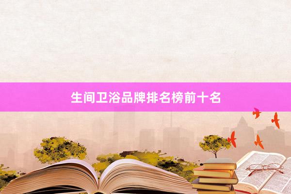 生间卫浴品牌排名榜前十名