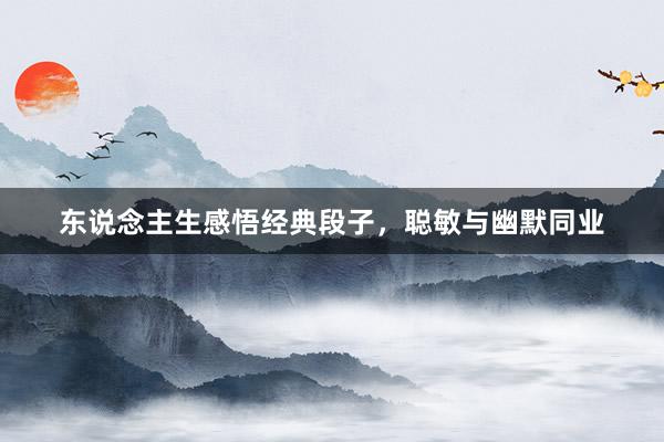 东说念主生感悟经典段子，聪敏与幽默同业