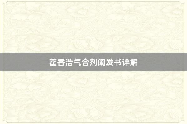 藿香浩气合剂阐发书详解