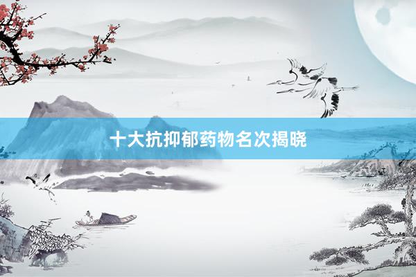 十大抗抑郁药物名次揭晓