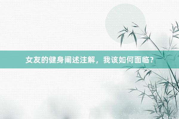 女友的健身阐述注解，我该如何面临？